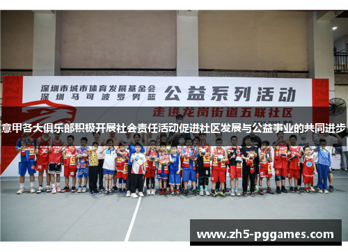 意甲各大俱乐部积极开展社会责任活动促进社区发展与公益事业的共同进步 意甲各大俱乐部积极开展社会责任活动促进社区发展与公益事业的共同进步