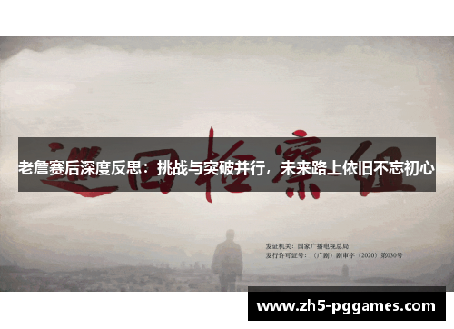 老詹赛后深度反思:挑战与突破并行,未来路上依旧不忘初心 老詹赛后深度反思:挑战与突破并行,未来路上依旧不忘初心