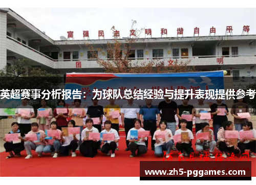 英超赛事分析报告：为球队总结经验与提升表现提供参考