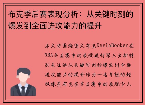 布克季后赛表现分析:从关键时刻的爆发到全面进攻能力的提升 布克季后赛表现分析:从关键时刻的爆发到全面进攻能力的提升