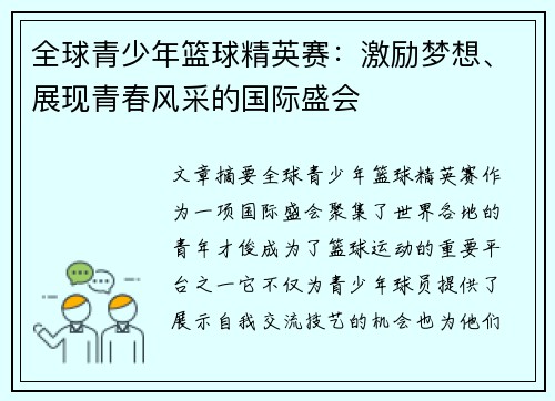 全球青少年篮球精英赛:激励梦想、展现青春风采的国际盛会 全球青少年篮球精英赛:激励梦想、展现青春风采的国际盛会