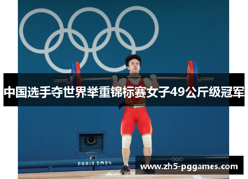中国选手夺世界举重锦标赛女子49公斤级冠军 中国选手夺世界举重锦标赛女子49公斤级冠军