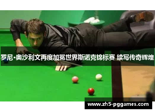 罗尼·奥沙利文再度加冕世界斯诺克锦标赛 续写传奇辉煌 罗尼·奥沙利文再度加冕世界斯诺克锦标赛 续写传奇辉煌