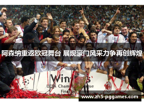 阿森纳重返欧冠舞台 展现豪门风采力争再创辉煌