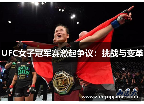 UFC女子冠军赛激起争议:挑战与变革 UFC女子冠军赛激起争议:挑战与变革