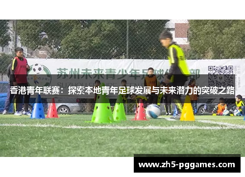 香港青年联赛：探索本地青年足球发展与未来潜力的突破之路