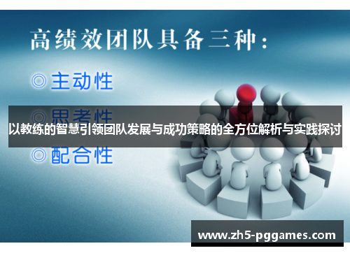 以教练的智慧引领团队发展与成功策略的全方位解析与实践探讨 以教练的智慧引领团队发展与成功策略的全方位解析与实践探讨