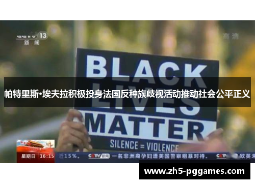 帕特里斯·埃夫拉积极投身法国反种族歧视活动推动社会公平正义