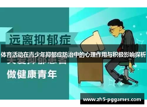 体育活动在青少年抑郁症防治中的心理作用与积极影响探析 体育活动在青少年抑郁症防治中的心理作用与积极影响探析