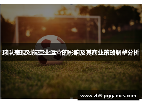 球队表现对航空业运营的影响及其商业策略调整分析