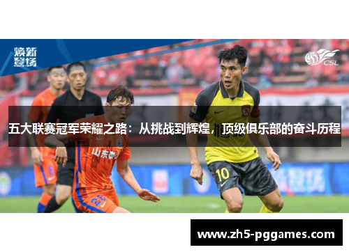 五大联赛冠军荣耀之路：从挑战到辉煌，顶级俱乐部的奋斗历程