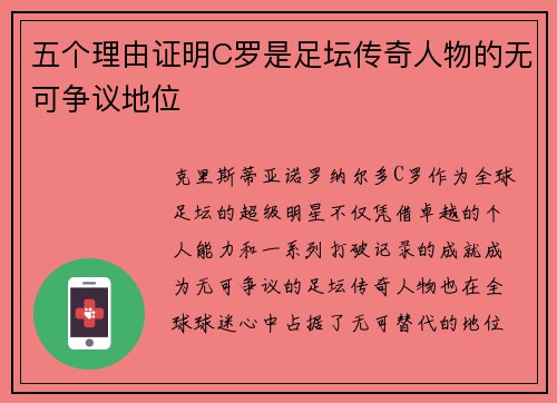 五个理由证明C罗是足坛传奇人物的无可争议地位