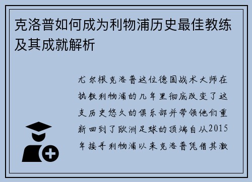 克洛普如何成为利物浦历史最佳教练及其成就解析