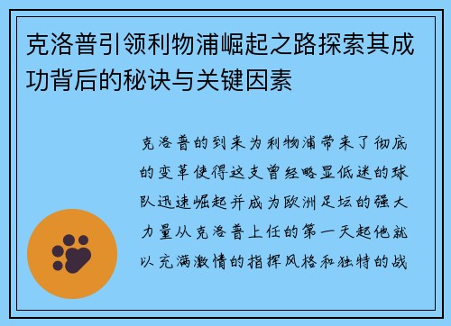 克洛普引领利物浦崛起之路探索其成功背后的秘诀与关键因素 克洛普引领利物浦崛起之路探索其成功背后的秘诀与关键因素