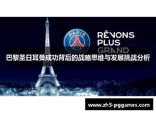 巴黎圣日耳曼成功背后的战略思维与发展挑战分析
