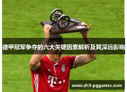德甲冠军争夺的六大关键因素解析及其深远影响