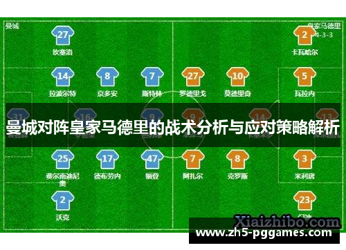 曼城对阵皇家马德里的战术分析与应对策略解析 曼城对阵皇家马德里的战术分析与应对策略解析