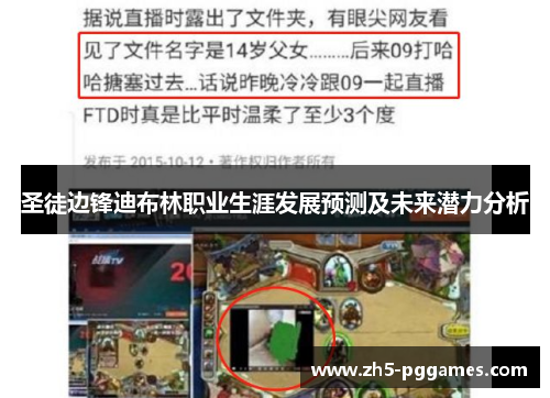 圣徒边锋迪布林职业生涯发展预测及未来潜力分析 圣徒边锋迪布林职业生涯发展预测及未来潜力分析