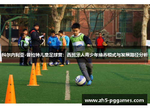 科尔内利亚-普拉特儿童足球营：西班牙人青少年培养模式与发展路径分析
