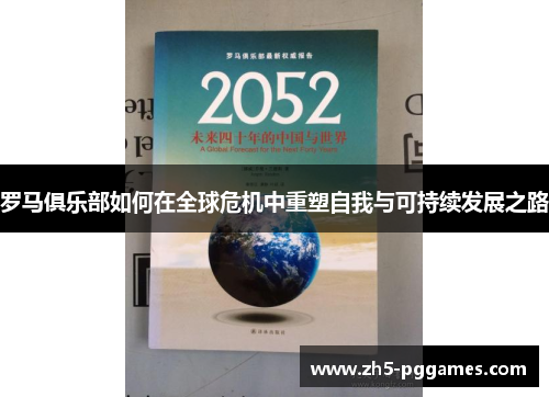 罗马俱乐部如何在全球危机中重塑自我与可持续发展之路 罗马俱乐部如何在全球危机中重塑自我与可持续发展之路