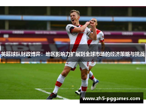 英超球队财政博弈：地区影响力扩展到全球市场的经济策略与挑战