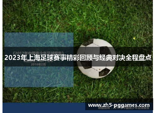 2023年上海足球赛事精彩回顾与经典对决全程盘点