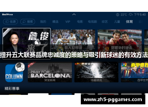 提升五大联赛品牌忠诚度的策略与吸引新球迷的有效方法 提升五大联赛品牌忠诚度的策略与吸引新球迷的有效方法