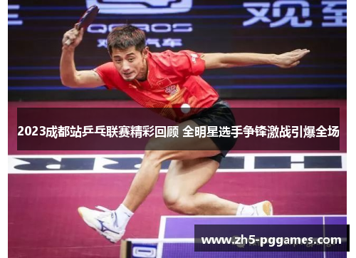 2023成都站乒乓联赛精彩回顾 全明星选手争锋激战引爆全场