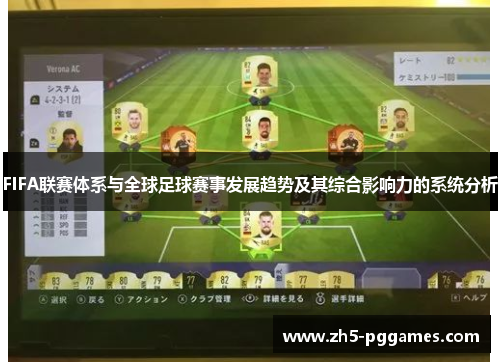 FIFA联赛体系与全球足球赛事发展趋势及其综合影响力的系统分析 FIFA联赛体系与全球足球赛事发展趋势及其综合影响力的系统分析