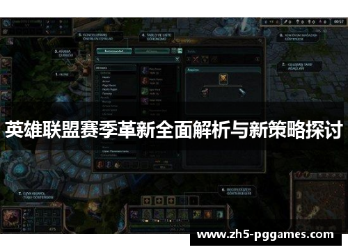 英雄联盟赛季革新全面解析与新策略探讨