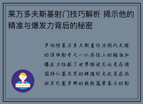 莱万多夫斯基射门技巧解析 揭示他的精准与爆发力背后的秘密