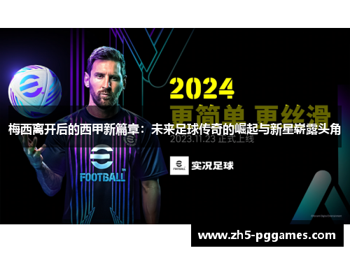 梅西离开后的西甲新篇章：未来足球传奇的崛起与新星崭露头角