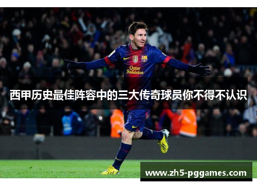 西甲历史最佳阵容中的三大传奇球员你不得不认识