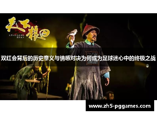 双红会背后的历史意义与情感对决为何成为足球迷心中的终极之战