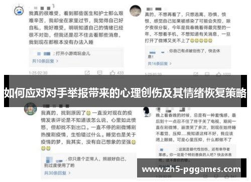 如何应对对手举报带来的心理创伤及其情绪恢复策略