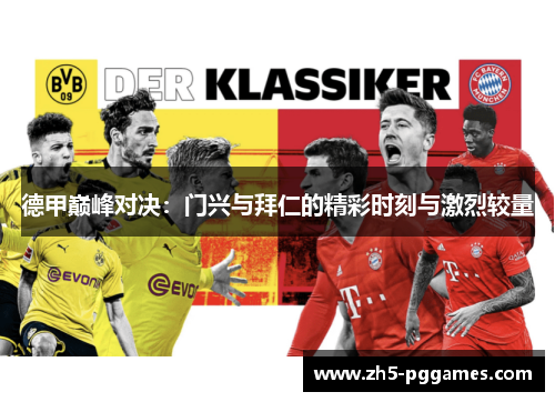 德甲巅峰对决:门兴与拜仁的精彩时刻与激烈较量 德甲巅峰对决:门兴与拜仁的精彩时刻与激烈较量