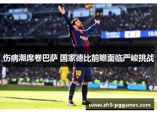 伤病潮席卷巴萨 国家德比前瞻面临严峻挑战