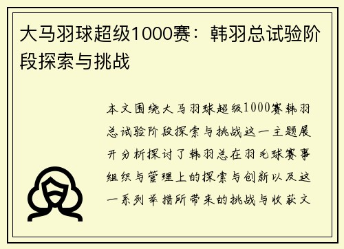 大马羽球超级1000赛：韩羽总试验阶段探索与挑战