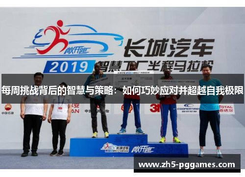 每周挑战背后的智慧与策略：如何巧妙应对并超越自我极限