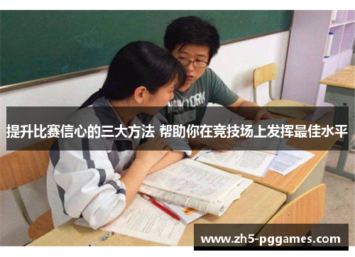 提升比赛信心的三大方法 帮助你在竞技场上发挥最佳水平 提升比赛信心的三大方法 帮助你在竞技场上发挥最佳水平