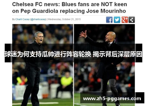 球迷为何支持瓜帅进行阵容轮换 揭示背后深层原因 球迷为何支持瓜帅进行阵容轮换 揭示背后深层原因
