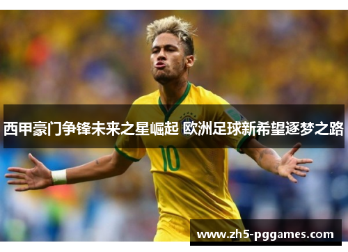 西甲豪门争锋未来之星崛起 欧洲足球新希望逐梦之路