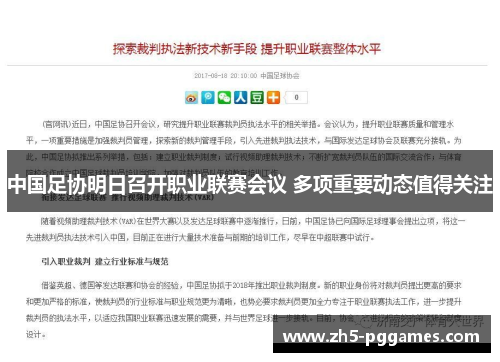 中国足协明日召开职业联赛会议 多项重要动态值得关注 中国足协明日召开职业联赛会议 多项重要动态值得关注