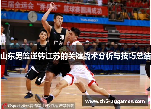 山东男篮逆转江苏的关键战术分析与技巧总结 山东男篮逆转江苏的关键战术分析与技巧总结