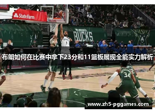 布朗如何在比赛中拿下23分和11篮板展现全能实力解析 布朗如何在比赛中拿下23分和11篮板展现全能实力解析