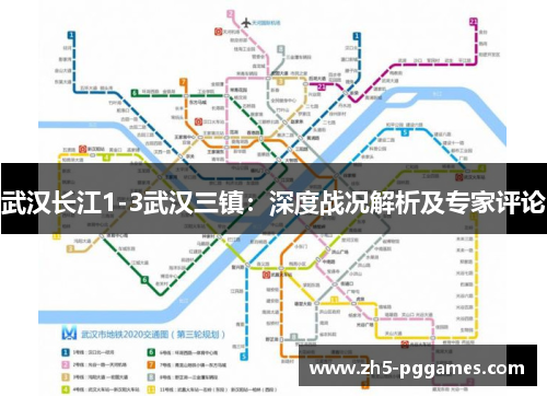 武汉长江1-3武汉三镇：深度战况解析及专家评论