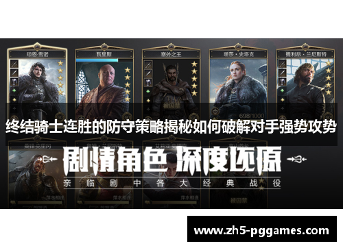 终结骑士连胜的防守策略揭秘如何破解对手强势攻势