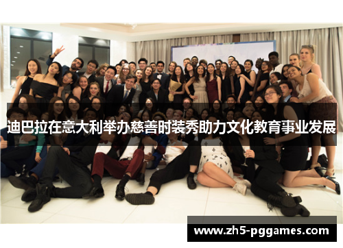 迪巴拉在意大利举办慈善时装秀助力文化教育事业发展 迪巴拉在意大利举办慈善时装秀助力文化教育事业发展