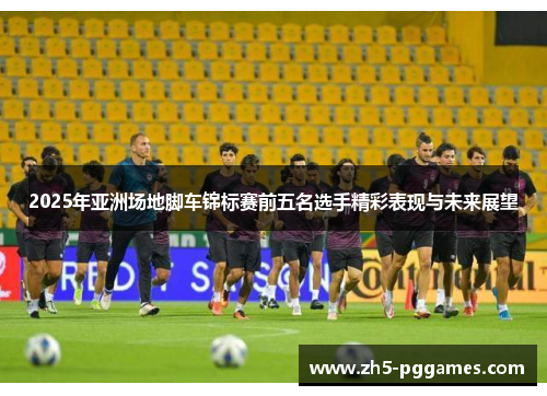 2025年亚洲场地脚车锦标赛前五名选手精彩表现与未来展望