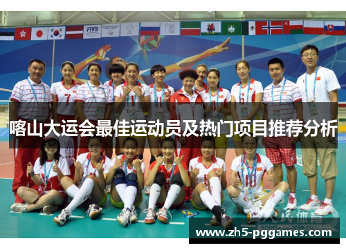 喀山大运会最佳运动员及热门项目推荐分析 喀山大运会最佳运动员及热门项目推荐分析